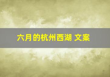 六月的杭州西湖 文案